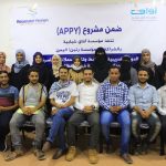 بالشراكة مع مؤسسة رنين! اليمن مؤسسة آفاق شبابية تختتم البرنامج التدريبي للمبادرات الشبابية في محافظة عدن ضمن مشروع APPY نوفمبر 2019